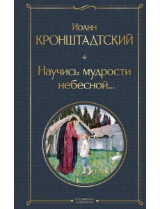 Научись мудрости небесной... Научись мудрости небесной...