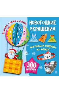 Новогодние украшения, игрушки и поделки из бумаги. 300 заготовок. Вырежи, сложи и склей