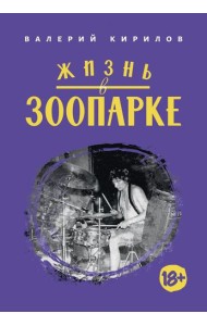 Жизнь в ЗООПАРКЕ: сборник рассказов