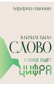 В начале было Слово - в конце будет Цифра