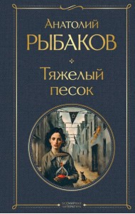 Тяжелый песок