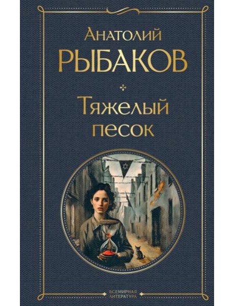 Тяжелый песок