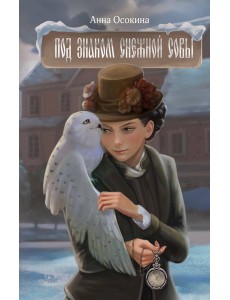 Под знаком снежной совы