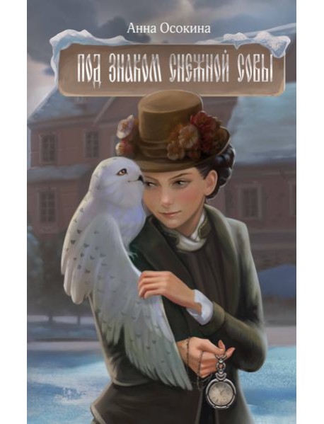 Под знаком снежной совы