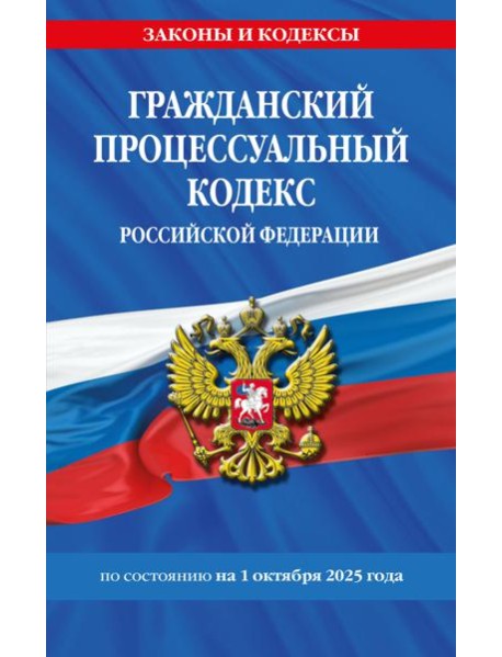 Гражданский процессуальный кодекс РФ по сост. на 01.10.25 / ГПК РФ