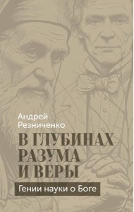В глубинах разума и веры. Гении науки о Боге