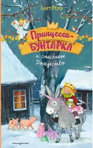 Принцесса-бунтарка и спасенное Рождество (#4) (ил. К. Энгелькинг)