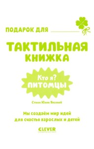 Тактильные книжки. Кто я? Питомцы/Хансен Д.