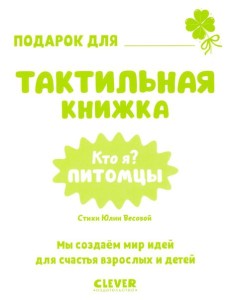 Тактильные книжки. Кто я? Питомцы/Хансен Д.