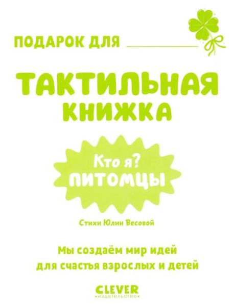 Тактильные книжки. Кто я? Питомцы/Хансен Д.