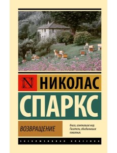 Возвращение: роман