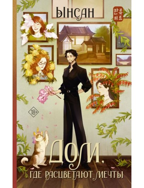 Дом, где расцветают мечты: роман