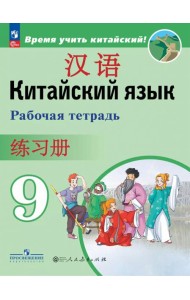 Китайский язык 9кл Рабочая тетрадь