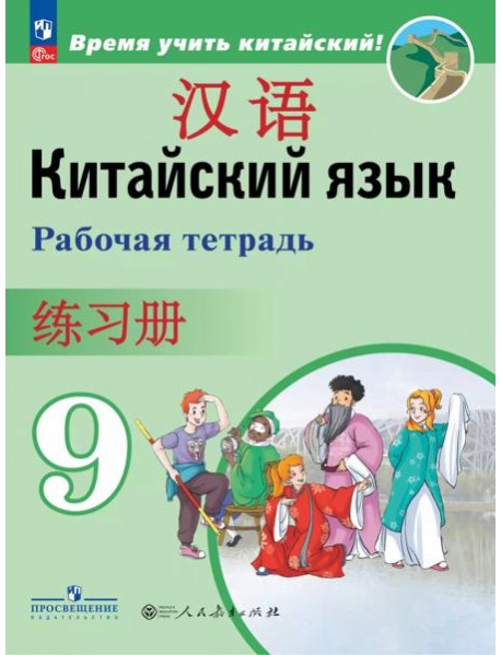 Китайский язык 9кл Рабочая тетрадь