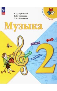 Музыка 2кл Учебник