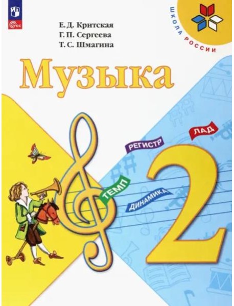 Музыка 2кл Учебник