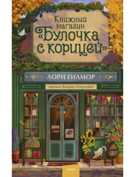 Книжный магазин "Булочка с корицей"