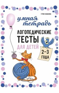 Логопедические тесты для детей 2-3 года