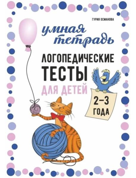 Логопедические тесты для детей 2-3 года