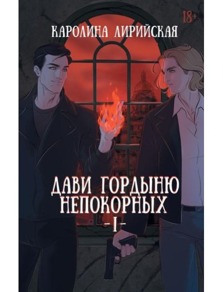 Дави гордыню непокорных. Т. 1