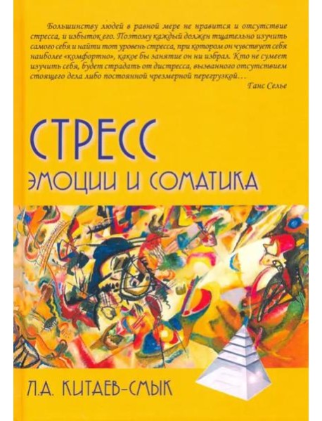 Стресс. Эмоции и соматика