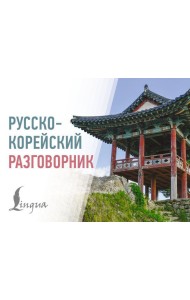 Русско-корейский разговорник