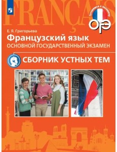 Французский язык. Сборник устных тем