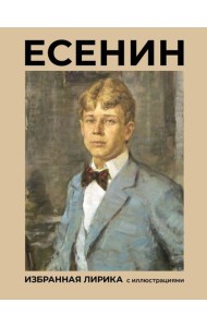 Есенин. Избранная лирика с иллюстрациями