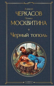 Черный тополь