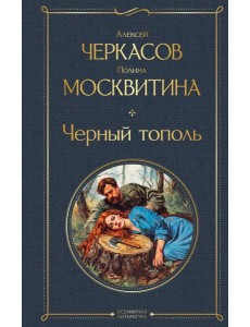 Черный тополь