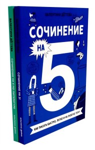 Сочинение на 5! Как писать быстро, легко и на любую тему; Сочинение на 5 по литературе (комплект из 2-х книг)