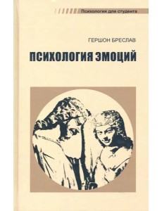 Психология эмоций