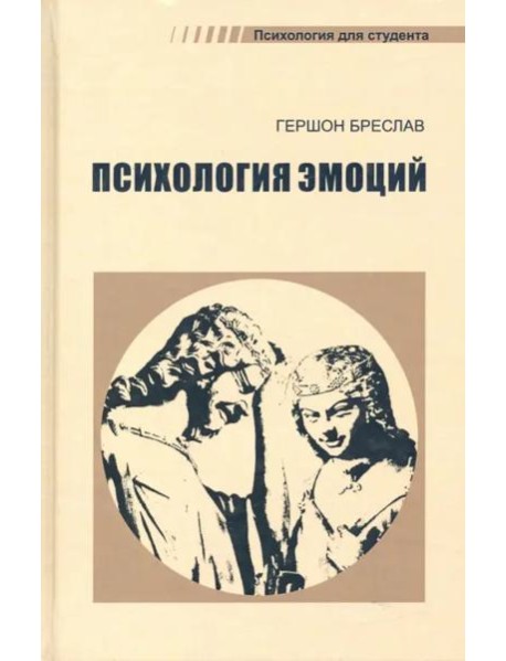Психология эмоций