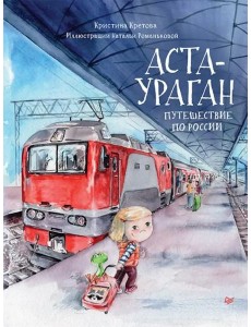 Аста-Ураган. Путешествие по России Аста-Ураган. Путешествие по России