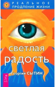 Светлая радость (1846)