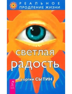 Светлая радость (1846) Светлая радость (1846)