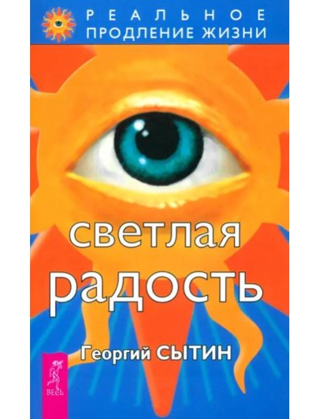 Светлая радость (1846)