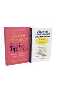 Семья что надо; Общение с пожилыми родителями (комплект из 2-х книг )