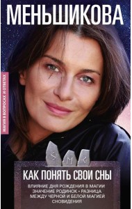 Как понять свои сны. Влияния Дня Рождения в магии. Значение родинок. Разница между черной и белой магией