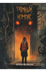 Темный компас