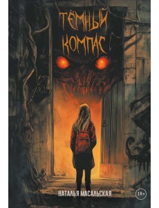 Темный компас