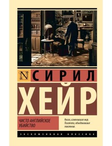 Чисто английское убийство (новый перевод)