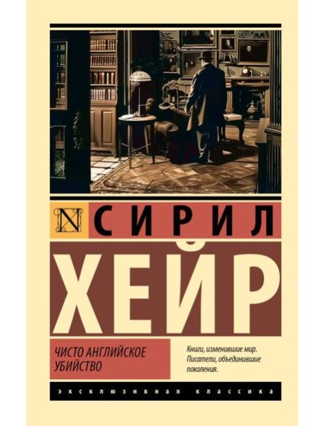 Чисто английское убийство (новый перевод)