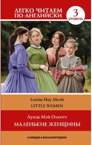 Маленькие женщины. Уровень 3