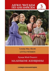 Маленькие женщины. Уровень 3