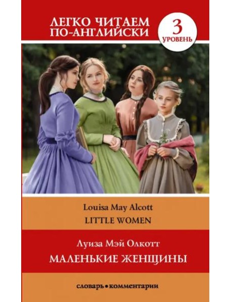 Маленькие женщины. Уровень 3