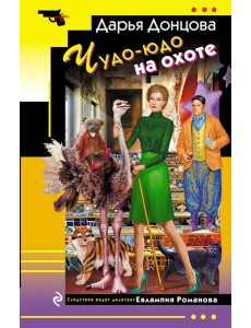 Чудо-юдо на охоте Чудо-юдо на охоте
