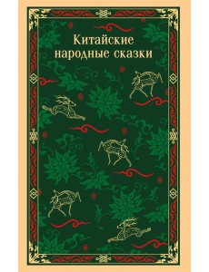 Китайские народные сказки Китайские народные сказки