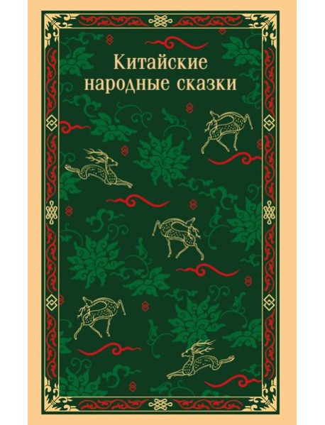 Китайские народные сказки