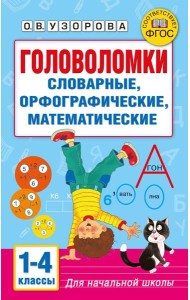 Головоломки: словарные, орфографические, математические. 1-4 классы